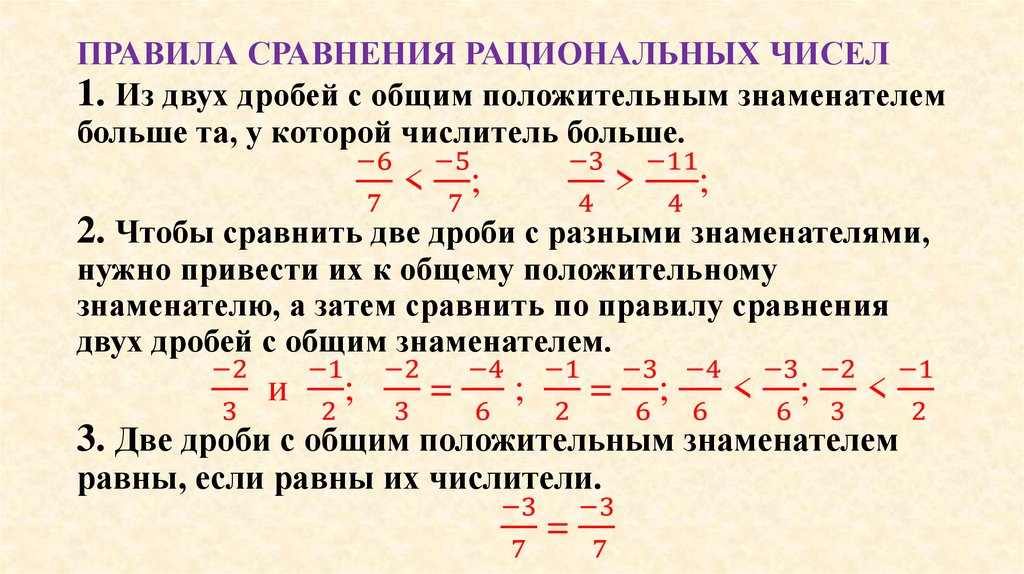 ПРАВИЛА СРАВНЕНИЯ РАЦИОНАЛЬНЫХ ЧИСЕЛ 1. Из двух дробей с общим положительным знаменателем больше та, у которой числитель