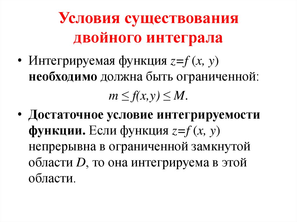 Условия существования двойного интеграла