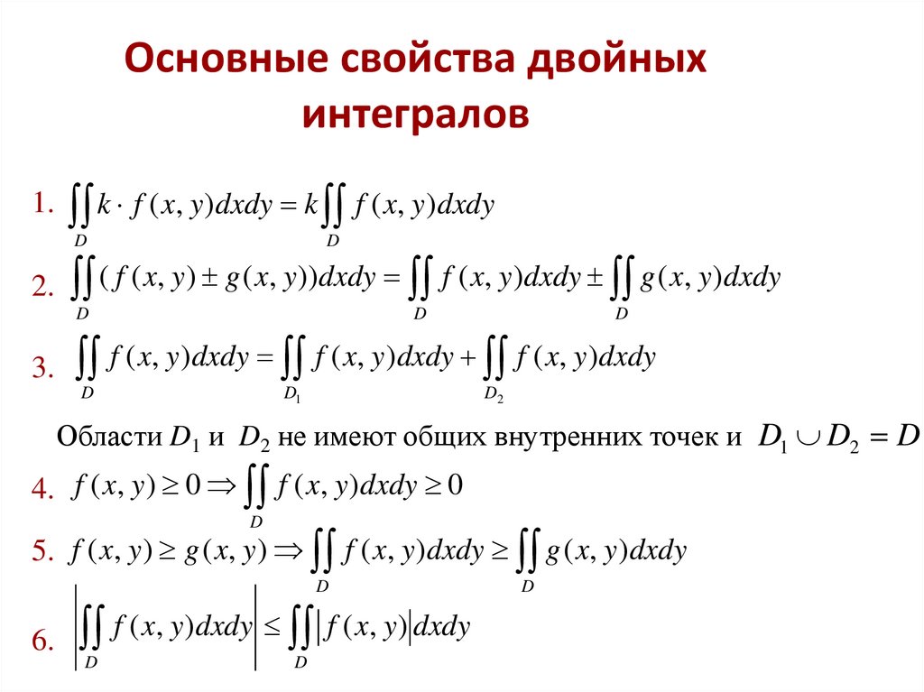 Основные свойства двойных интегралов