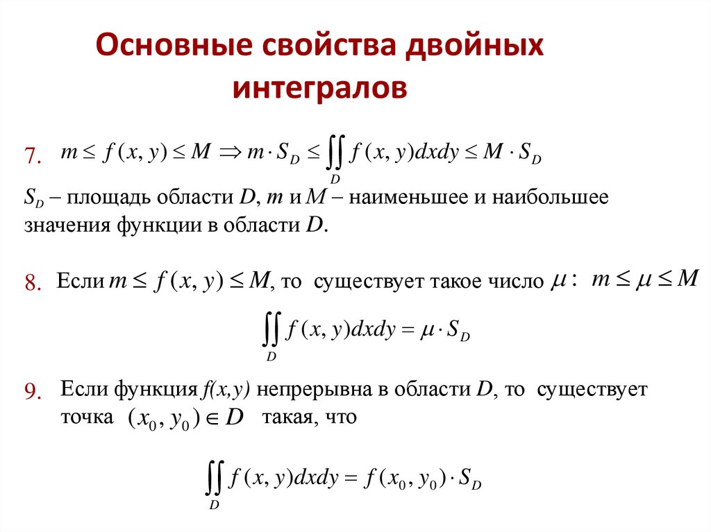 Основные свойства двойных интегралов