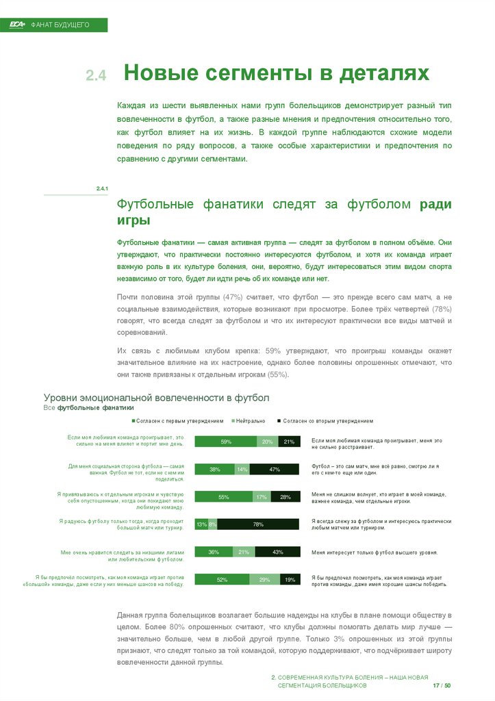 2.4 Новые сегменты в деталях