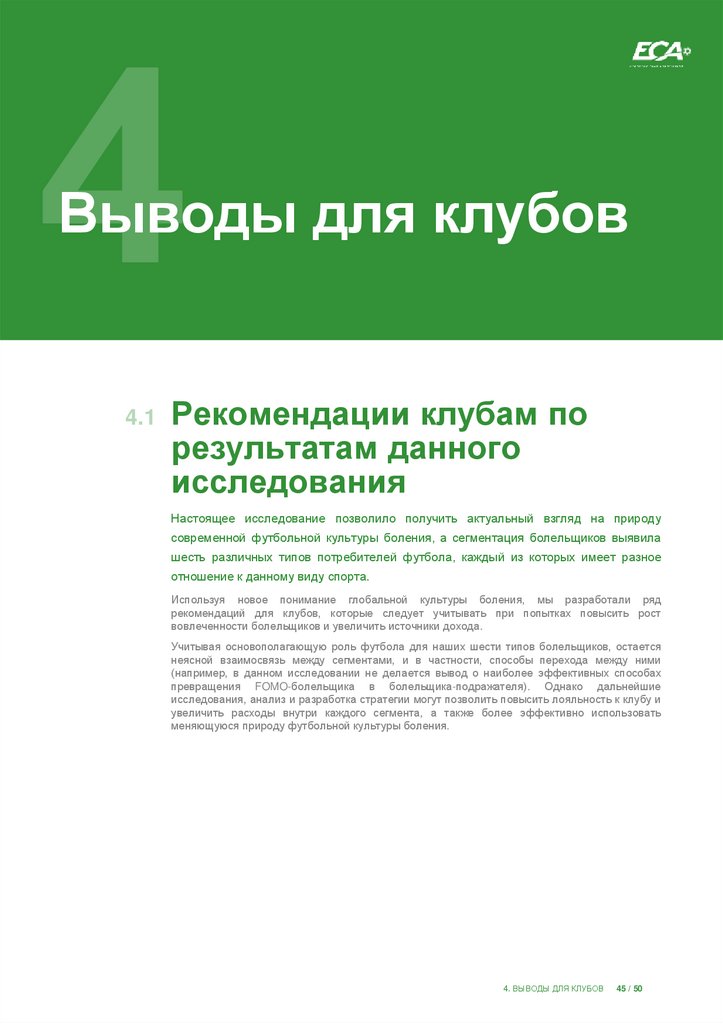 Выводы для клубов