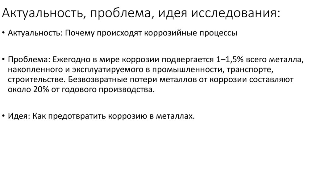 Актуальность, проблема, идея исследования: