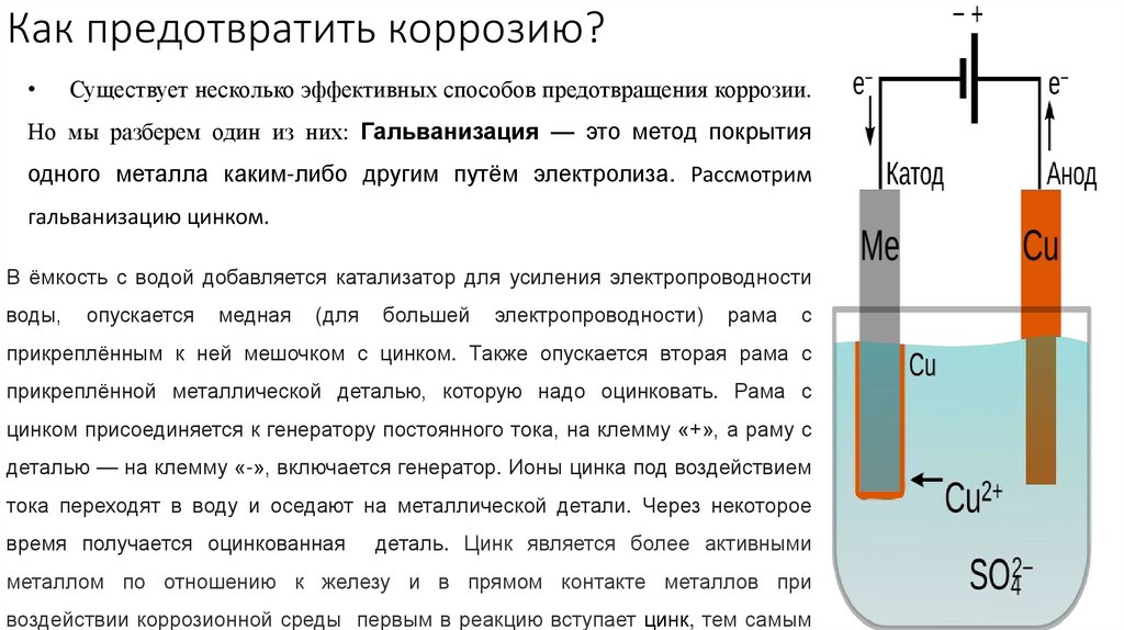 Как предотвратить коррозию?