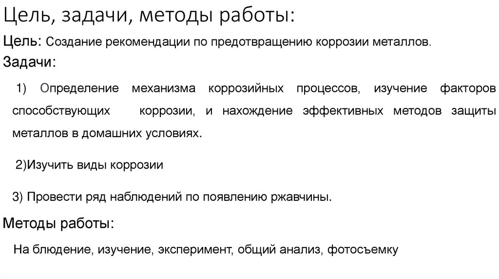 Цель, задачи, методы работы: