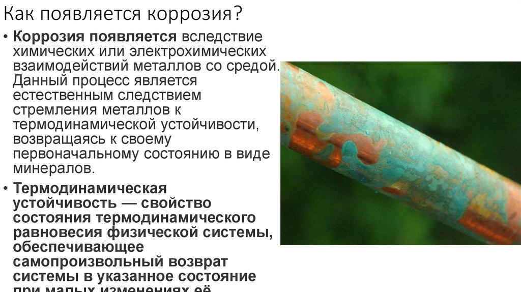 Как появляется коррозия?