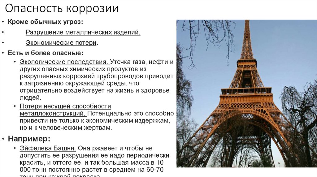 Опасность коррозии