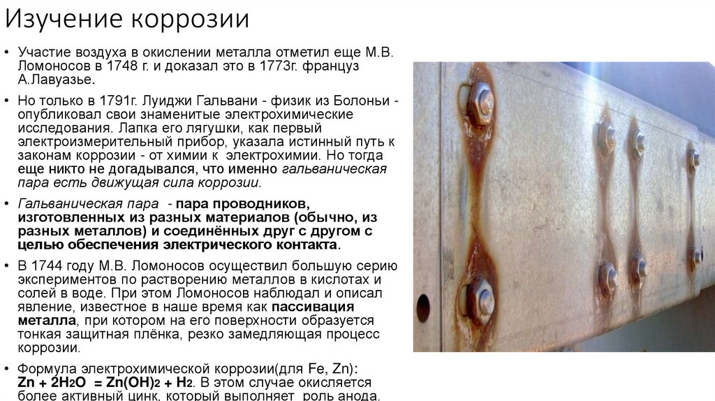 Изучение коррозии