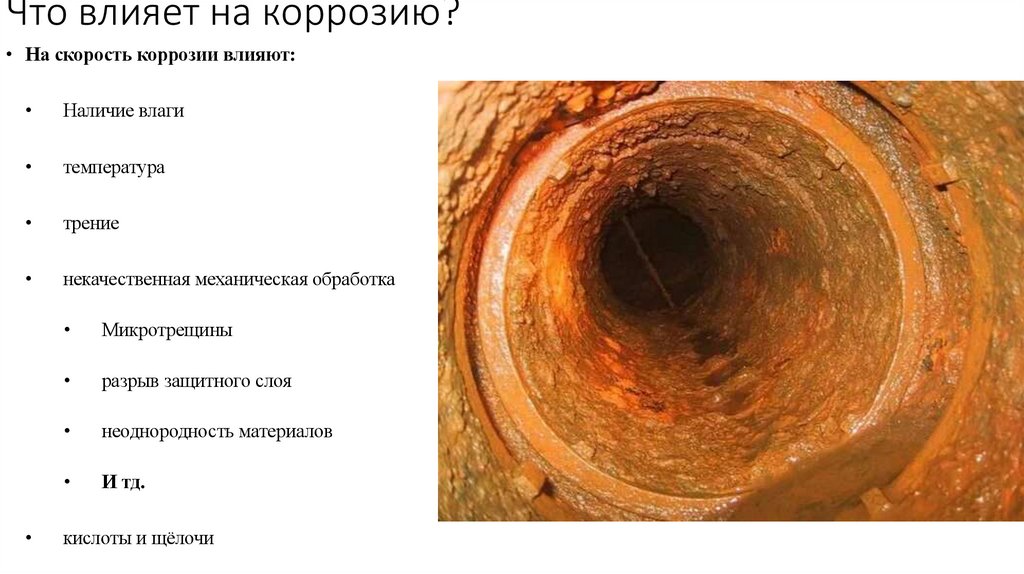 Что влияет на коррозию?