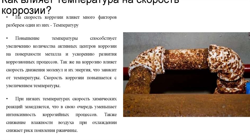 Как влияет температура на скорость коррозии?
