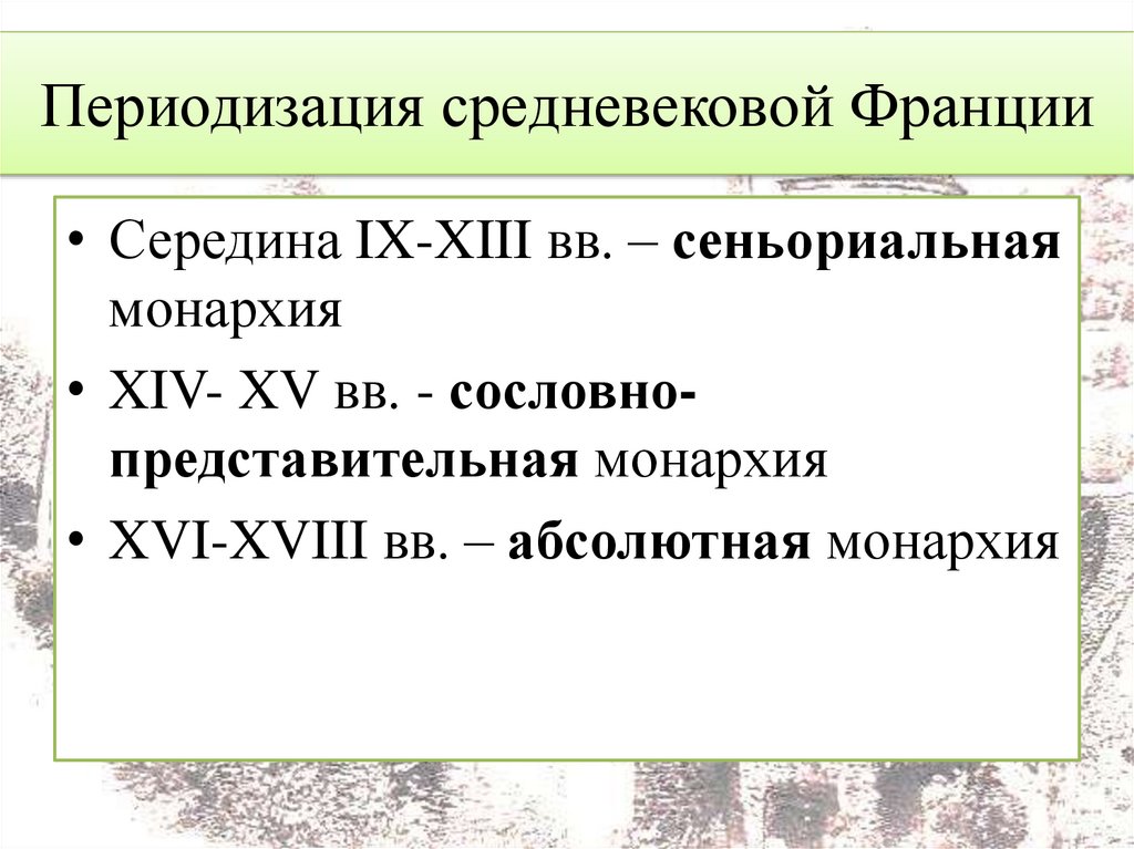 Периодизация средневековой Франции