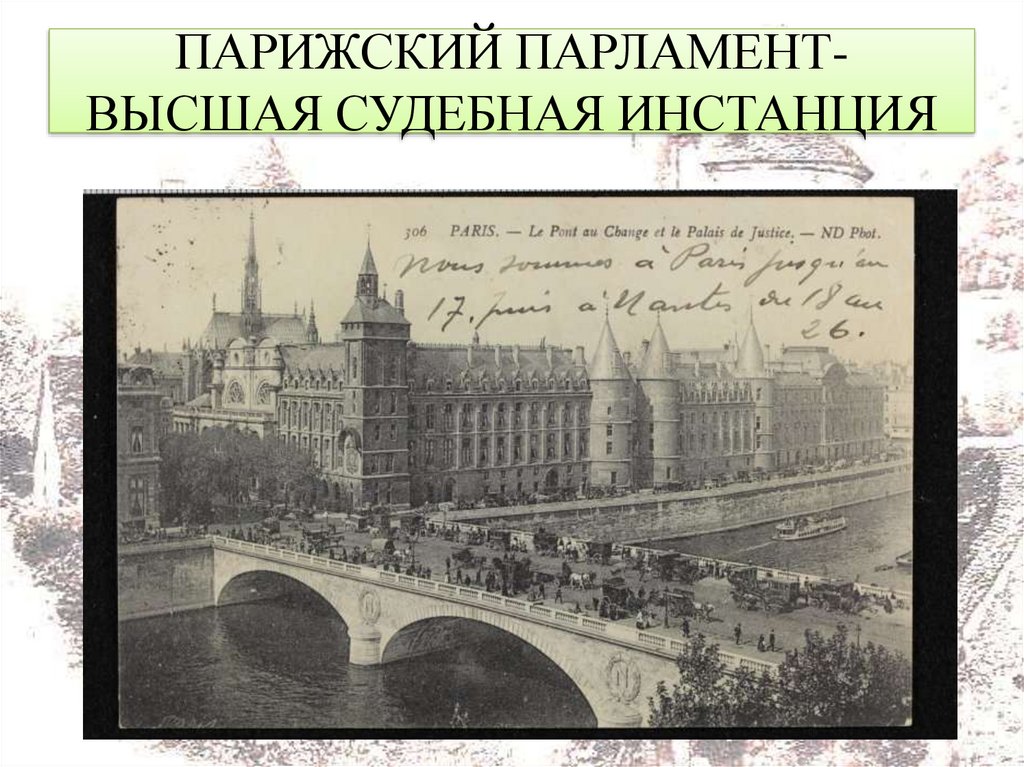 ПАРИЖСКИЙ ПАРЛАМЕНТ- ВЫСШАЯ СУДЕБНАЯ ИНСТАНЦИЯ