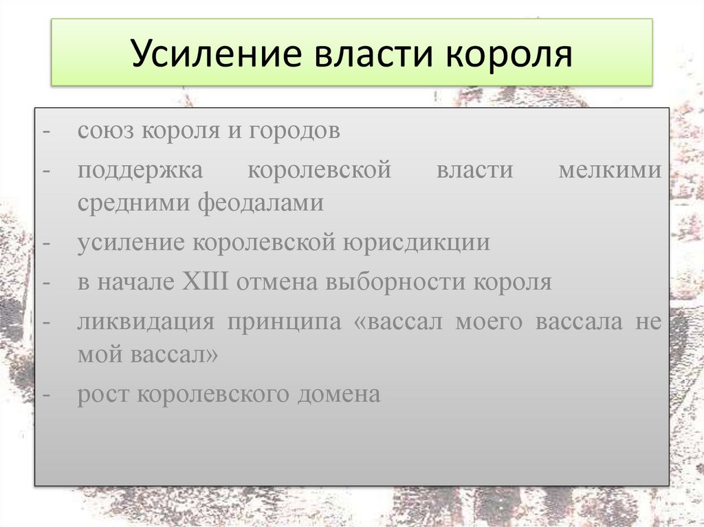 Усиление власти короля