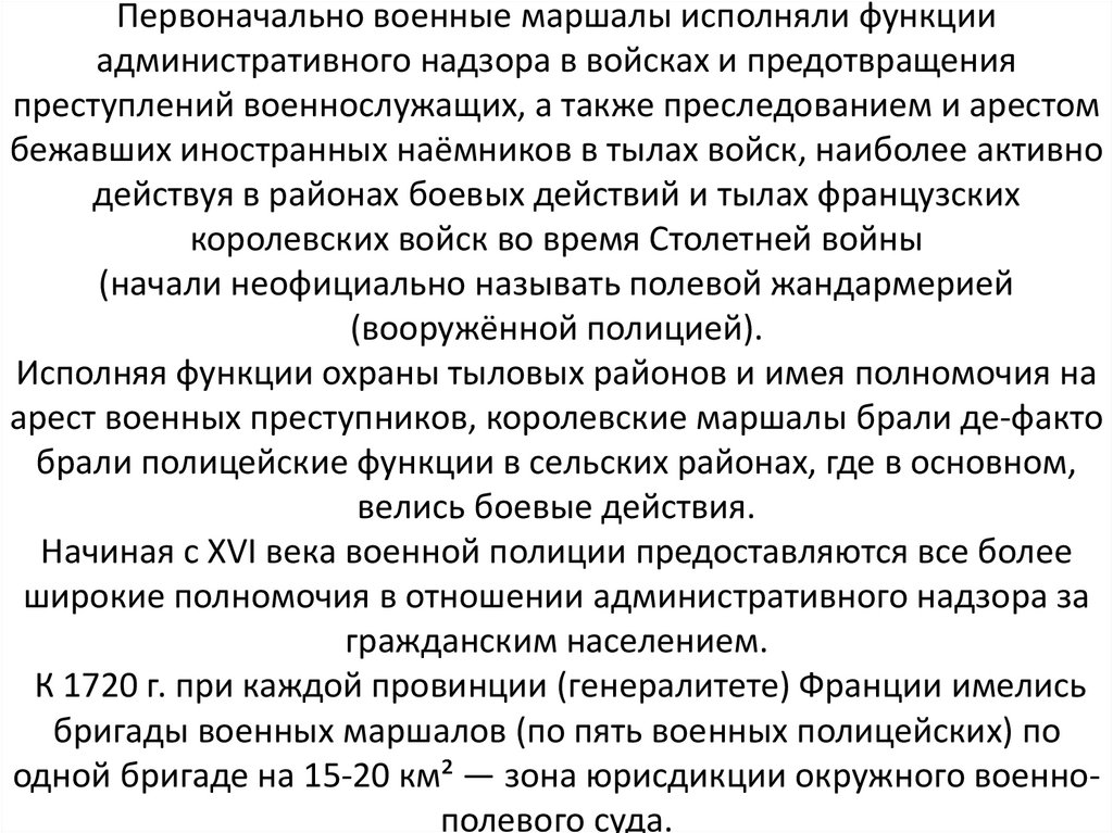 Первоначально военные маршалы исполняли функции административного надзора в войсках и предотвращения преступлений