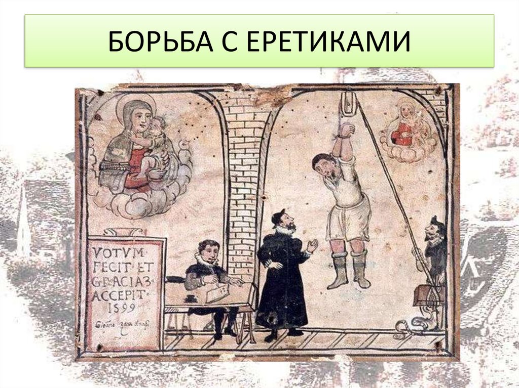 БОРЬБА С ЕРЕТИКАМИ