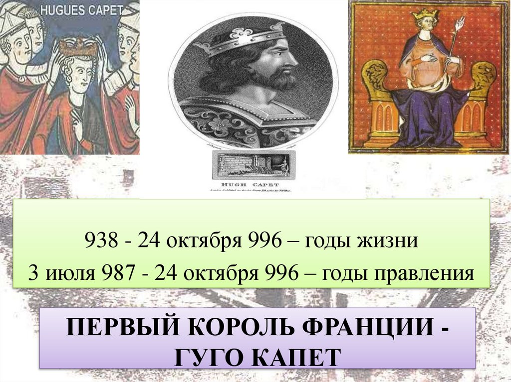 Первый король франции - гуго капет