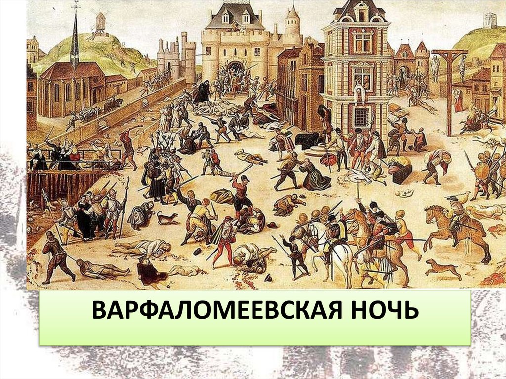 ВАРФАЛОМЕЕВСКАЯ НОЧЬ