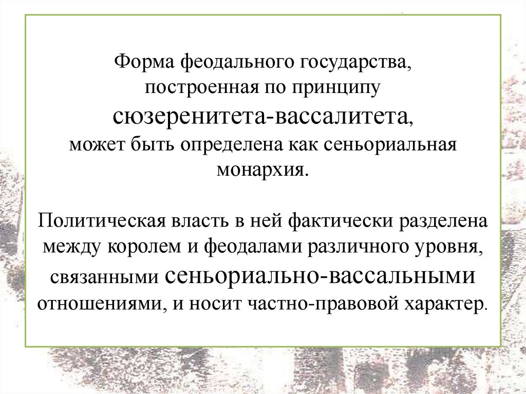 Форма феодального государства, построенная по принципу сюзеренитета-вассалитета, может быть определена как сеньориальная