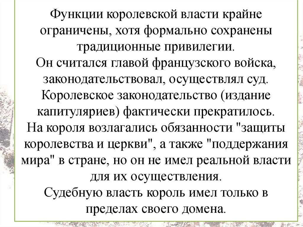 Функции королевской власти крайне ограничены, хотя формально сохранены традиционные привилегии. Он считался главой французского