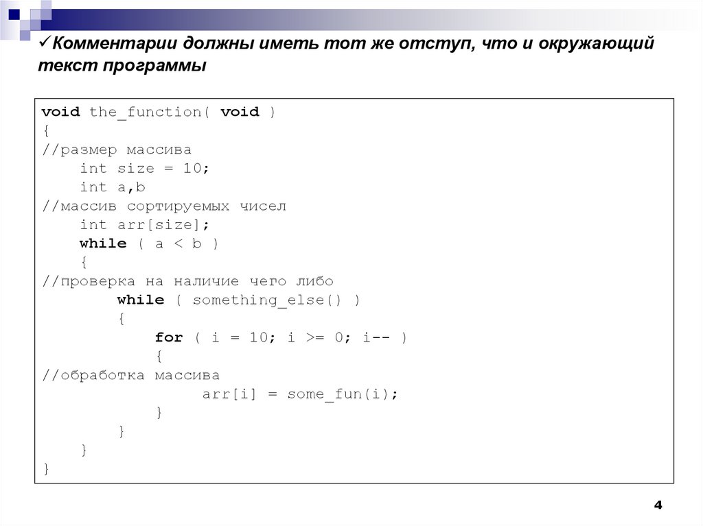 Комментарии должны иметь тот же отступ, что и окружающий текст программы