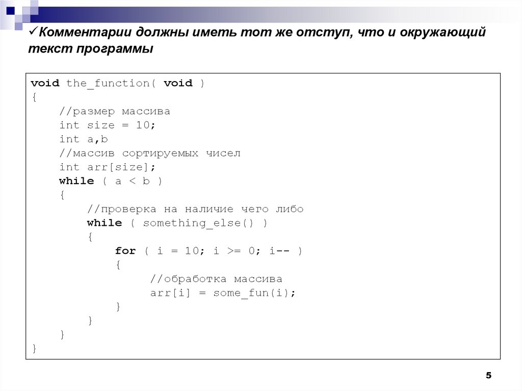 Комментарии должны иметь тот же отступ, что и окружающий текст программы