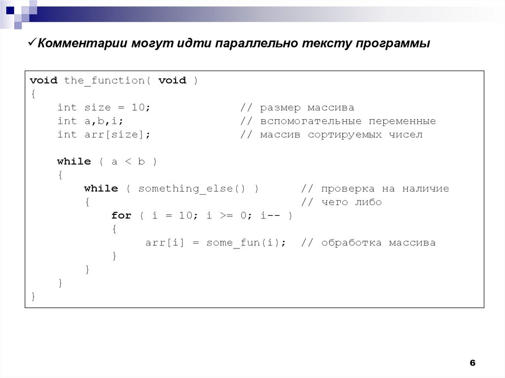 Комментарии могут идти параллельно тексту программы