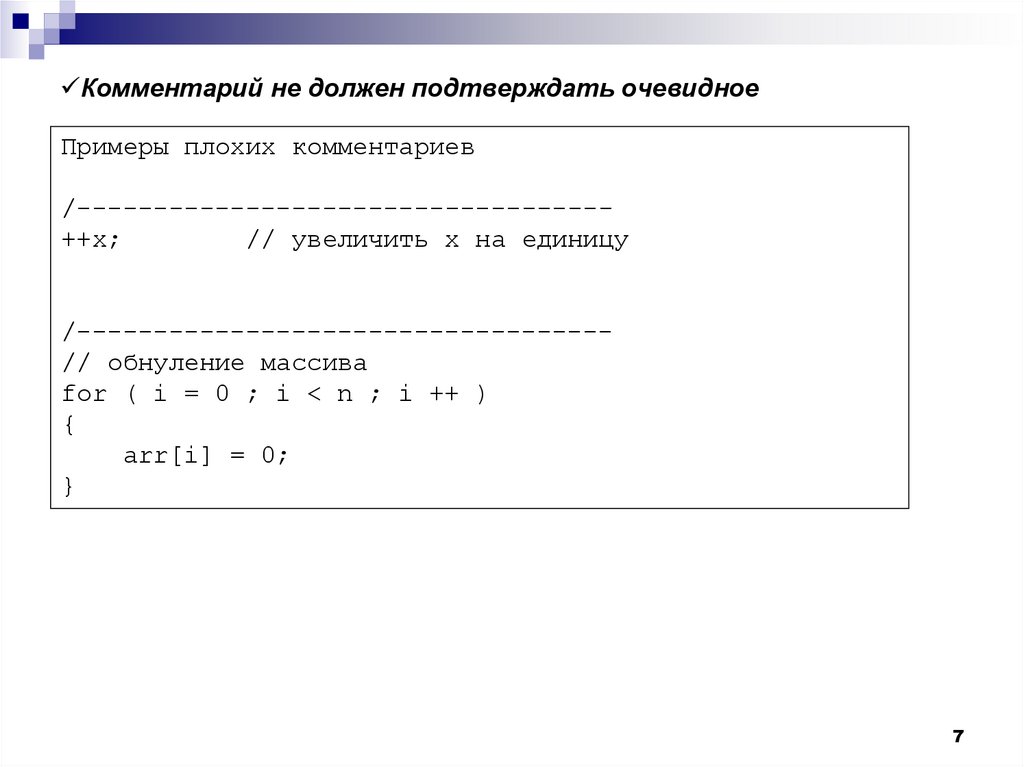 Комментарий не должен подтверждать очевидное