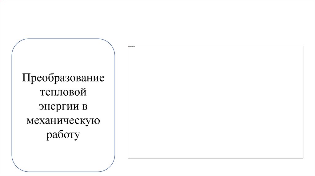 Термодинамика: сердце локомотива