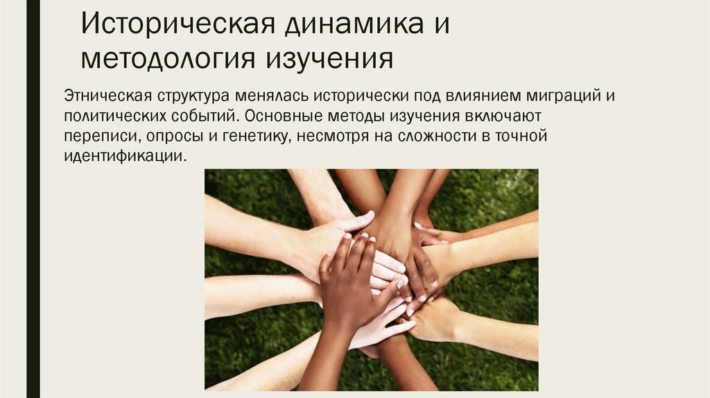 Историческая динамика и методология изучения