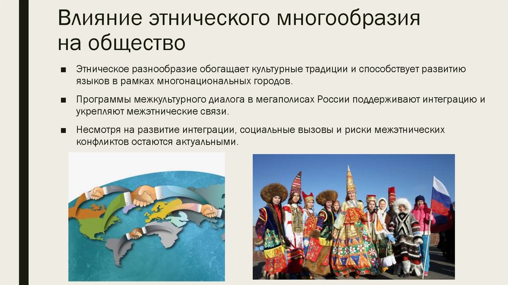 Влияние этнического многообразия на общество