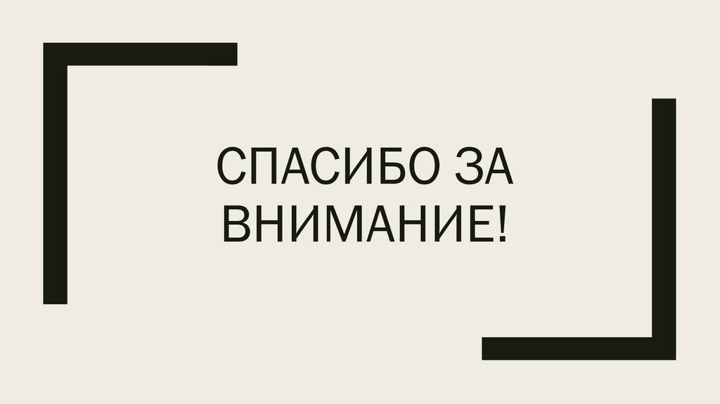 Спасибо за внимание!