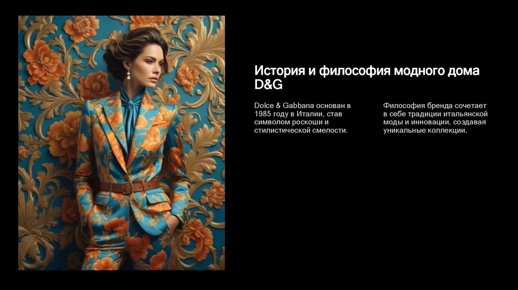 История и философия модного дома D&G