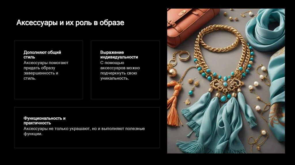 Аксессуары и их роль в образе