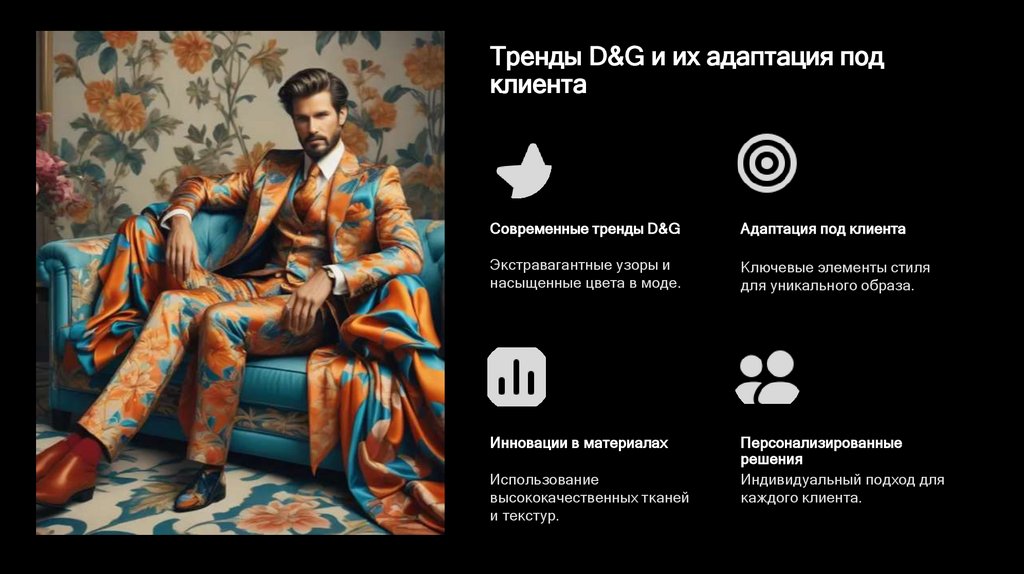 Тренды D&G и их адаптация под клиента