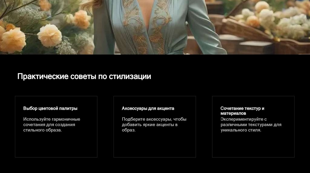 Практические советы по стилизации