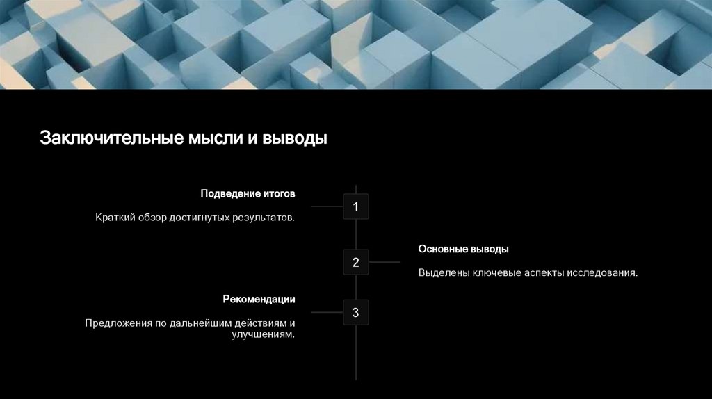 Заключительные мысли и выводы