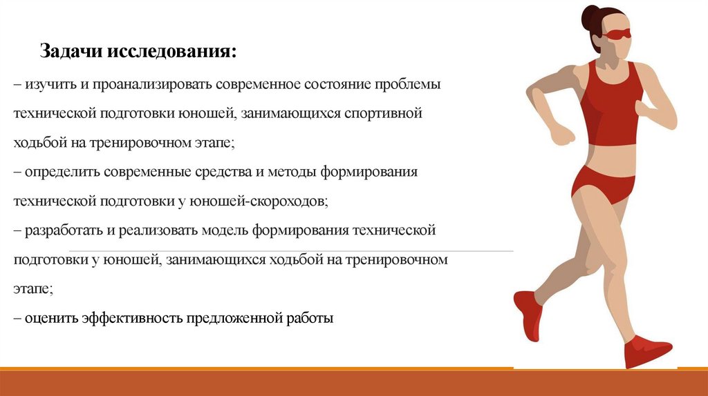 Задачи исследования: – изучить и проанализировать современное состояние проблемы технической подготовки юношей, занимающихся