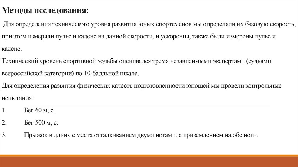 Методы исследования: Для определения технического уровня развития юных спортсменов мы определяли их базовую скорость, при этом