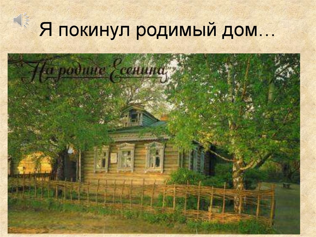 Я покинул родимый дом…