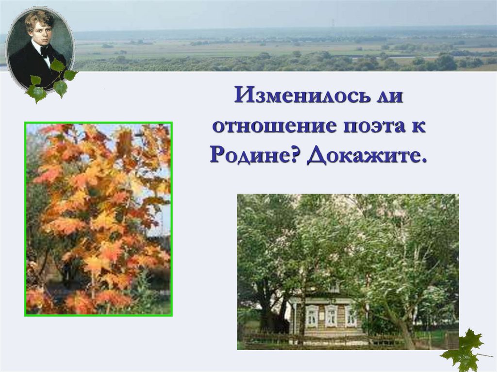 Изменилось ли отношение поэта к Родине? Докажите.