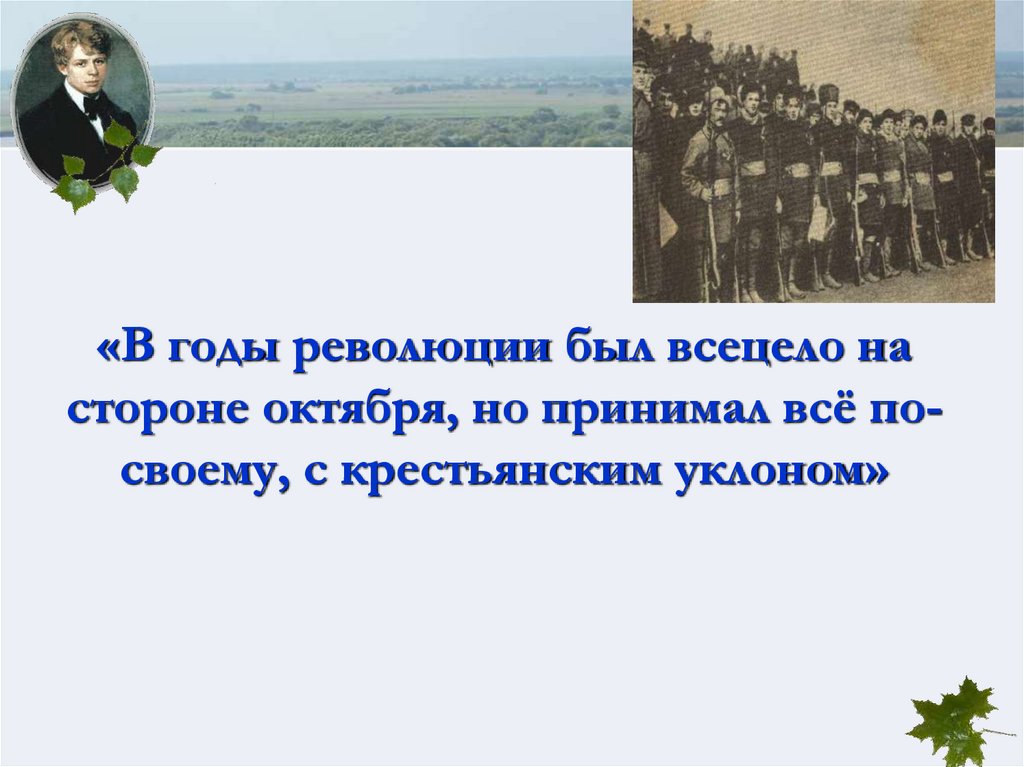 «В годы революции был всецело на стороне октября, но принимал всё по-своему, с крестьянским уклоном»