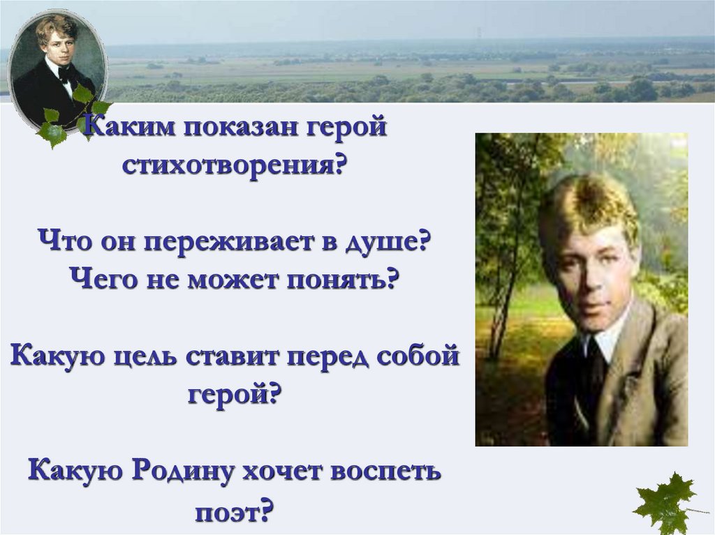 Каким показан герой стихотворения? Что он переживает в душе? Чего не может понять? Какую цель ставит перед собой герой? Какую