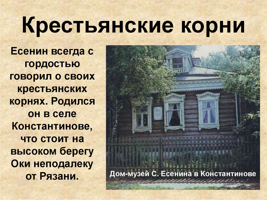 Крестьянские корни