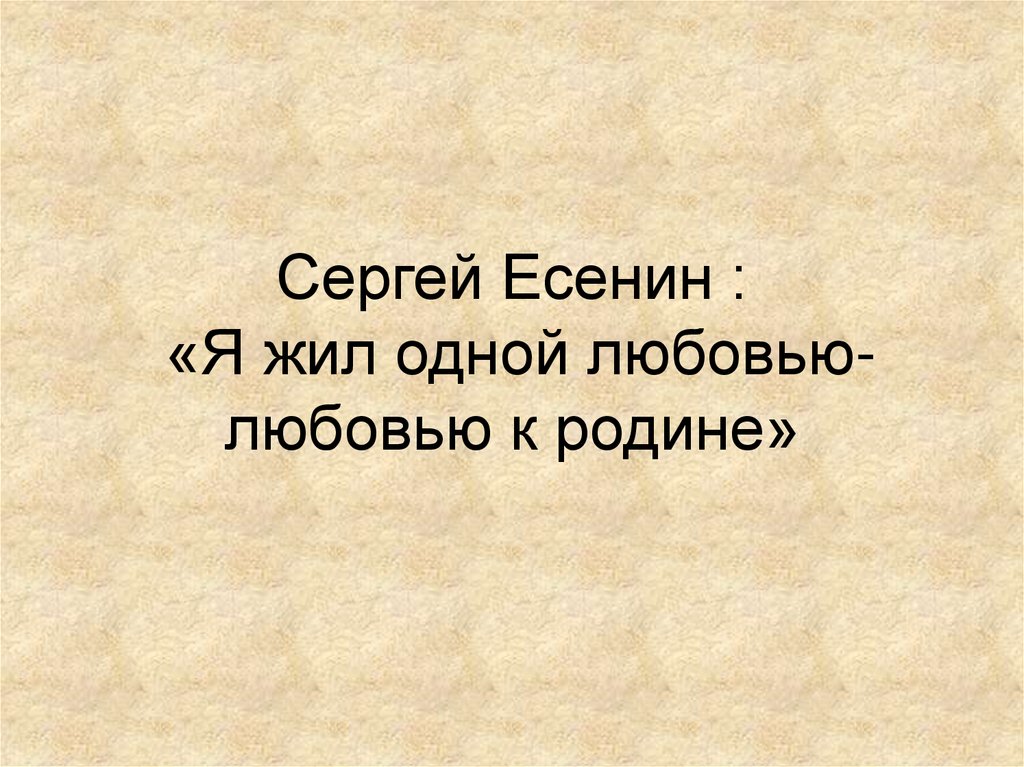 Сергей Есенин : «Я жил одной любовью- любовью к родине»