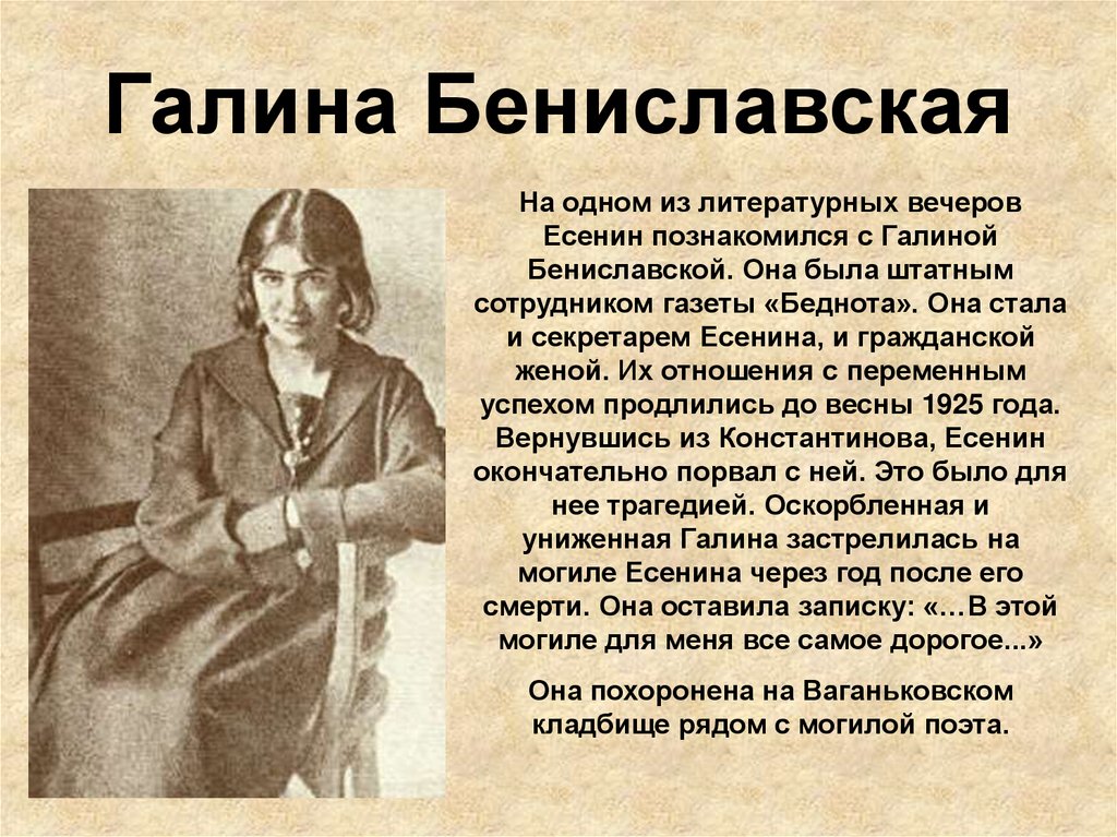 Галина Бениславская