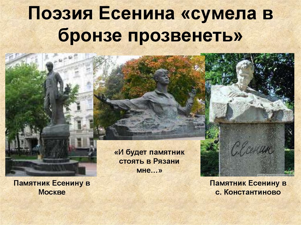 Поэзия Есенина «сумела в бронзе прозвенеть»