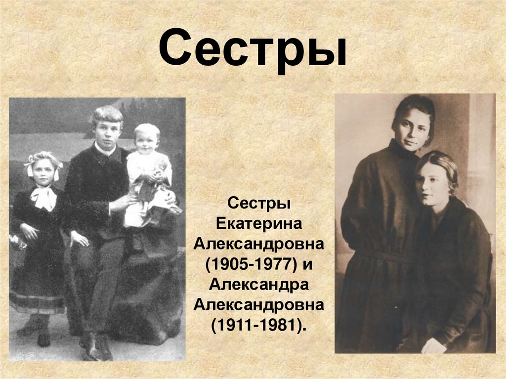 Сестры