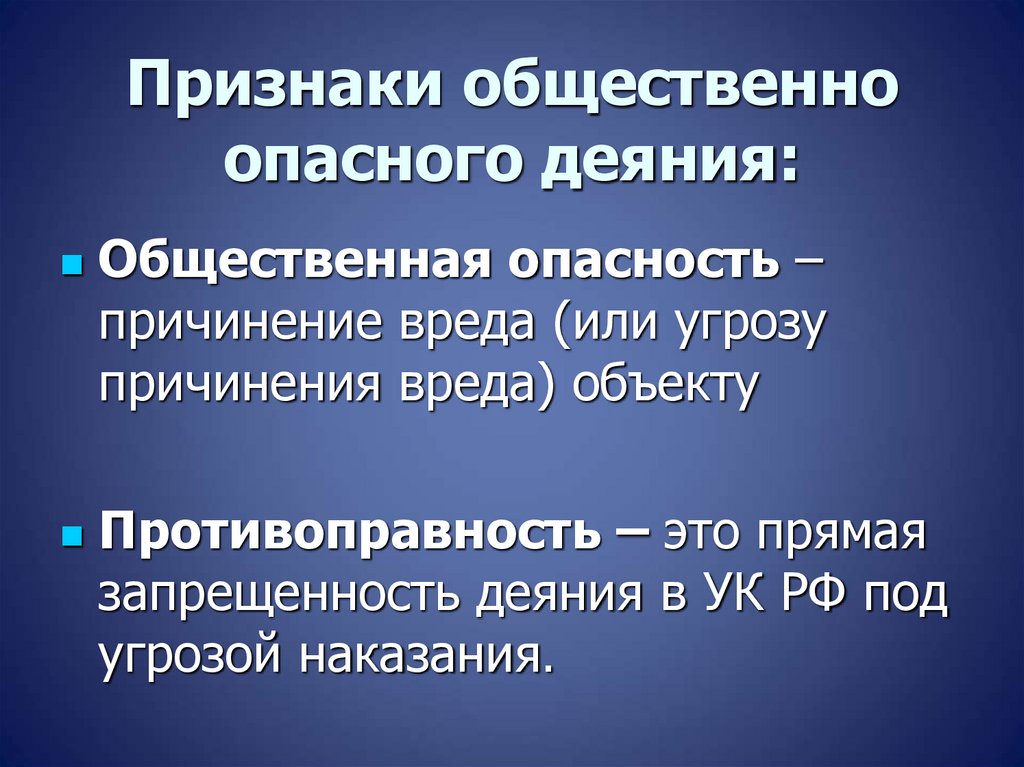 Признаки общественно опасного деяния: