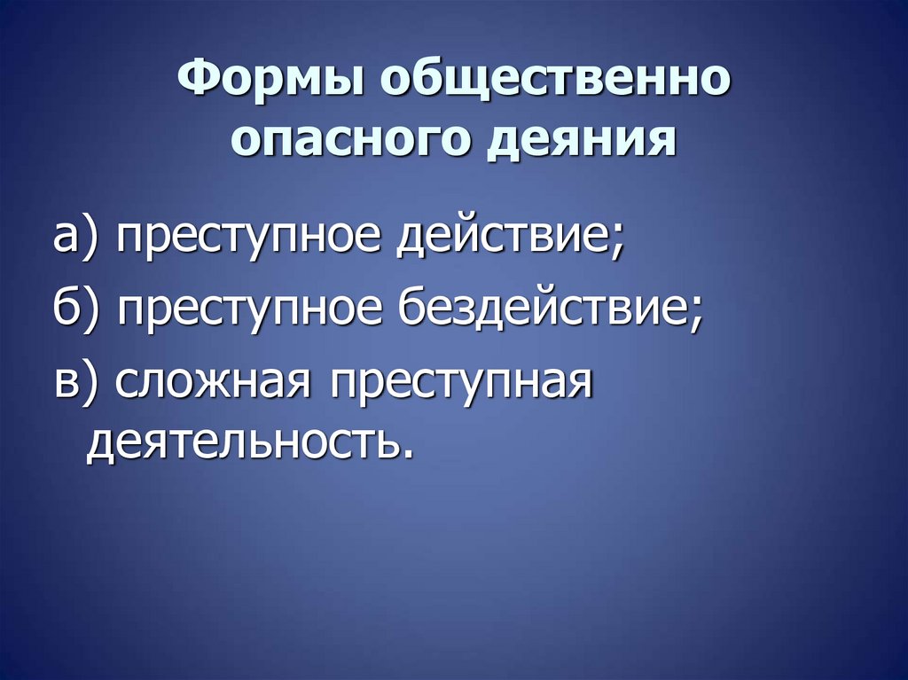 Формы общественно опасного деяния