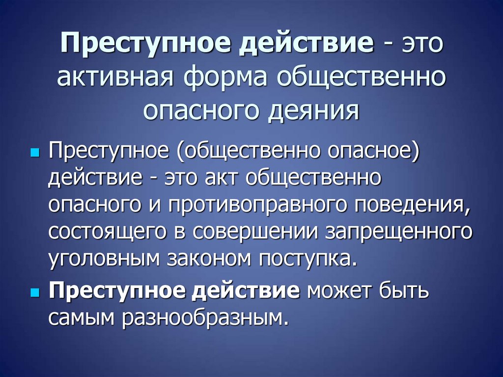 Преступное действие - это активная форма общественно опасного деяния